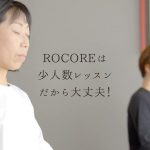 ロコアは少人数レッスンだから大丈夫！